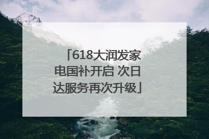 618大润发家电国补开启 次日达服务再次升级