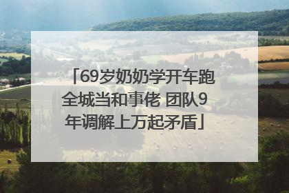 69岁奶奶学开车跑全城当和事佬 团队9年调解上万起矛盾