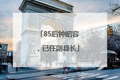 85后钟昭容，已任副县长