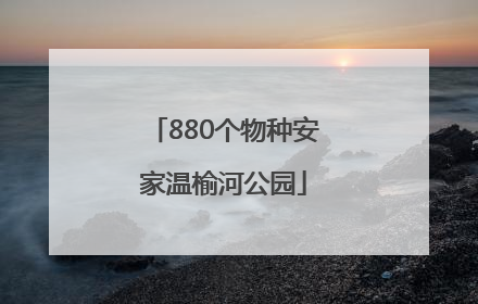 880个物种安家温榆河公园