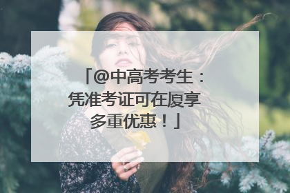 @中高考考生：凭准考证可在厦享多重优惠！
