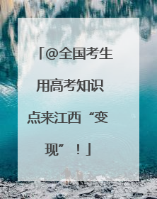 @全国考生 用高考知识点来江西“变现”！
