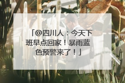@四川人：今天下班早点回家！暴雨蓝色预警来了！