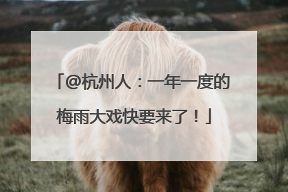 @杭州人：一年一度的梅雨大戏快要来了！