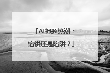 AI押题热潮：馅饼还是陷阱？
