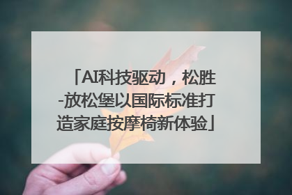 AI科技驱动，松胜-放松堡以国际标准打造家庭按摩椅新体验