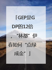 GEP是GDP的12倍，“林都”伊春如何“点绿成金”