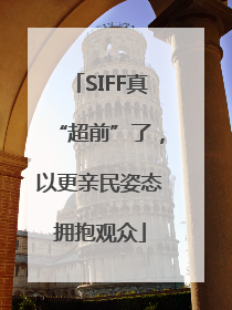 SIFF真“超前”了，以更亲民姿态拥抱观众