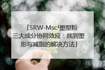 SRW-Msc¹塑型粉三大成分协同效应：找到塑形与减脂的解决方法