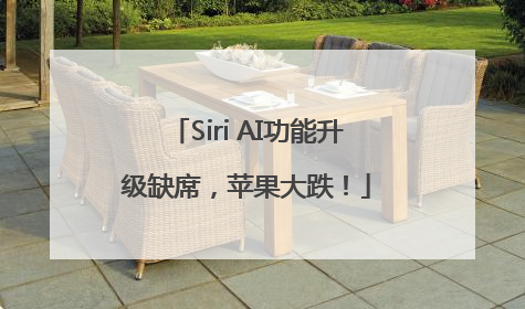 Siri AI功能升级缺席，苹果大跌！