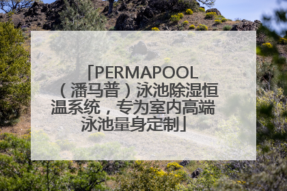 PERMAPOOL（潘马普）泳池除湿恒温系统，专为室内高端泳池量身定制