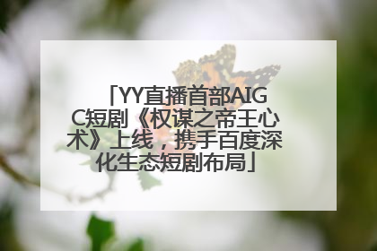 YY直播首部AIGC短剧《权谋之帝王心术》上线，携手百度深化生态短剧布局