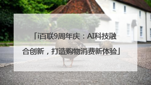 i百联9周年庆：AI科技融合创新，打造购物消费新体验